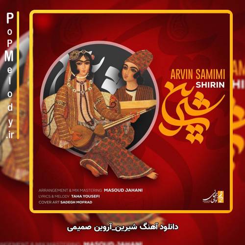 دانلود آهنگ آروین صمیمی شیرین